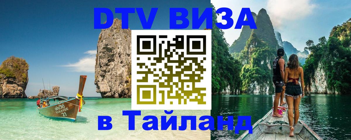 Стоимость и условия DTV визы — оформление в Таиланд под ключ - 