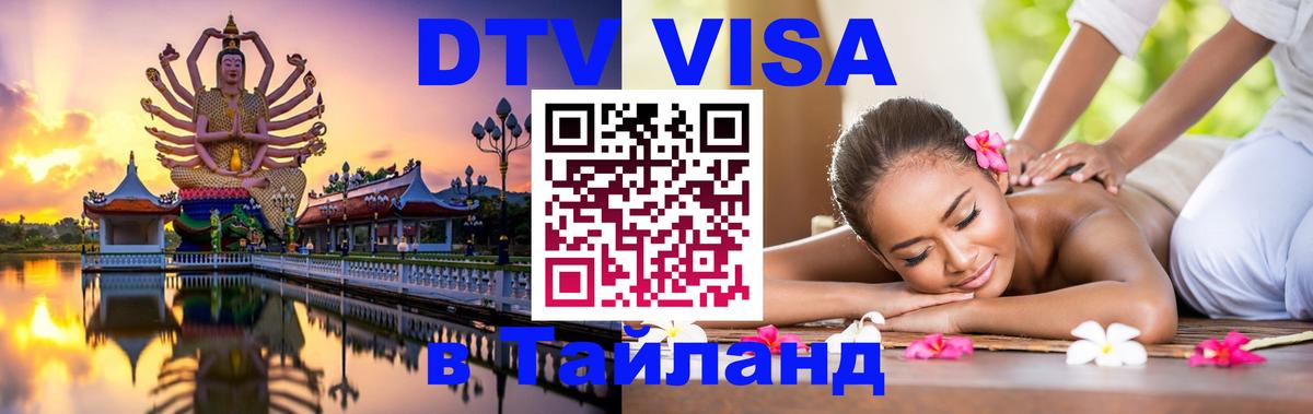 ДТВ виза в Таиланд Лиссабон 