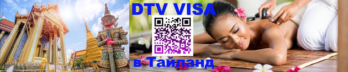 DTV Виза в Тайланд для россиян Лиссабон 